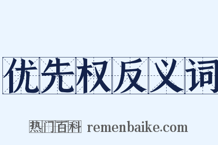 优先权反义词是什么意思的图片
